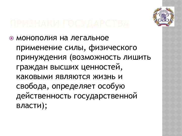 ПРИЗНАКИ ГОСУДАРСТВА монополия на легальное применение силы, физического принуждения (возможность