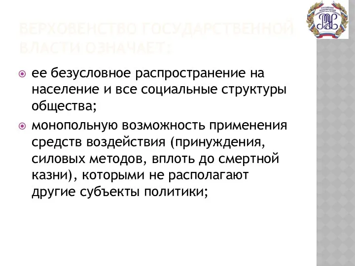 ВЕРХОВЕНСТВО ГОСУДАРСТВЕННОЙ ВЛАСТИ ОЗНАЧАЕТ: ее безусловное распространение на население и