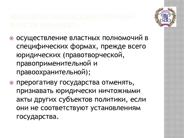 ВЕРХОВЕНСТВО ГОСУДАРСТВЕННОЙ ВЛАСТИ ОЗНАЧАЕТ: осуществление властных полномочий в специфических формах,