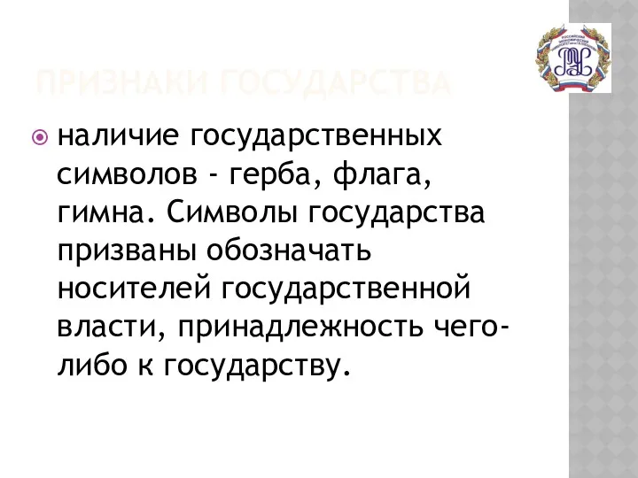 ПРИЗНАКИ ГОСУДАРСТВА наличие государственных символов - герба, флага, гимна. Символы