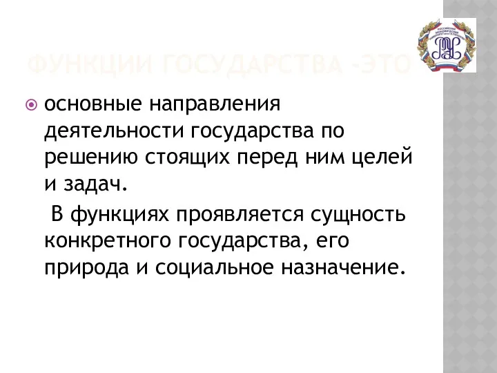 ФУНКЦИИ ГОСУДАРСТВА -ЭТО основные направления деятельности государства по решению стоящих