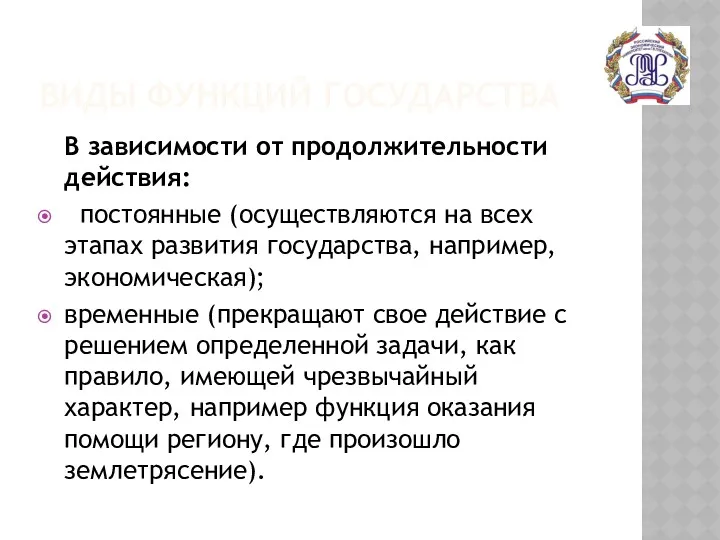 ВИДЫ ФУНКЦИЙ ГОСУДАРСТВА В зависимости от продолжительности действия: постоянные (осуществляются