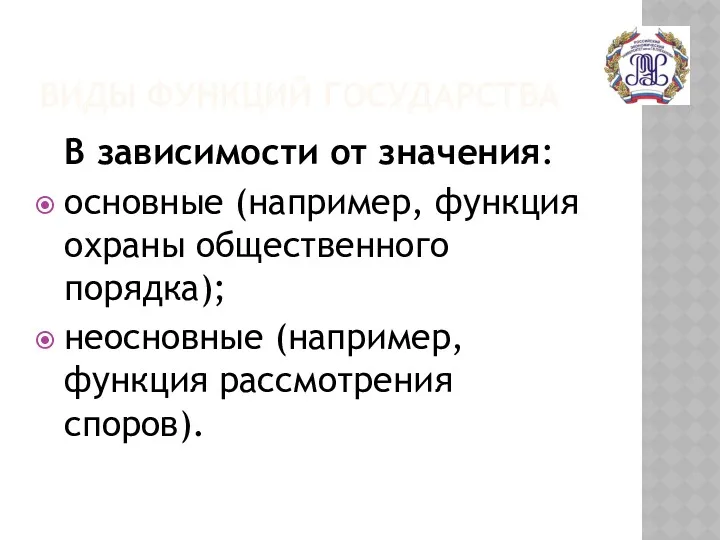 ВИДЫ ФУНКЦИЙ ГОСУДАРСТВА В зависимости от значения: основные (например, функция