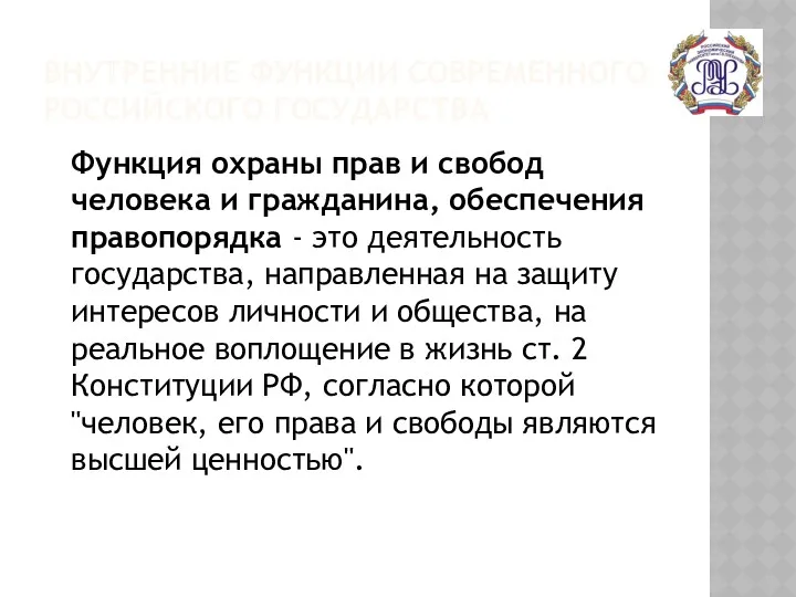 ВНУТРЕННИЕ ФУНКЦИИ СОВРЕМЕННОГО РОССИЙСКОГО ГОСУДАРСТВА Функция охраны прав и свобод