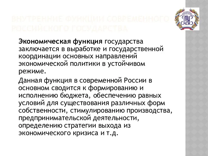 ВНУТРЕННИЕ ФУНКЦИИ СОВРЕМЕННОГО РОССИЙСКОГО ГОСУДАРСТВА Экономическая функция государства заключается в