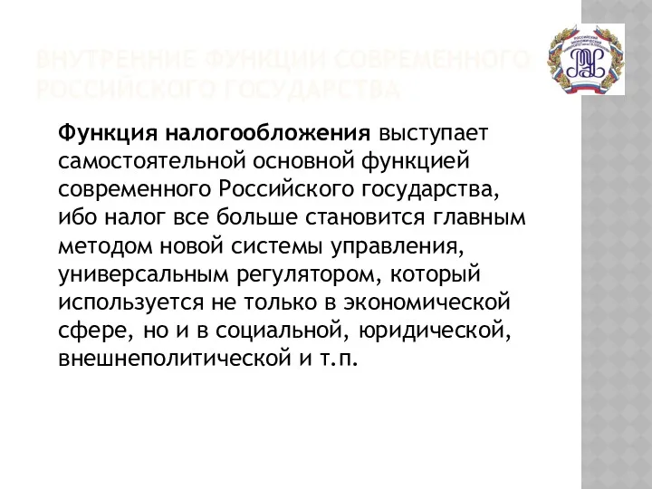 ВНУТРЕННИЕ ФУНКЦИИ СОВРЕМЕННОГО РОССИЙСКОГО ГОСУДАРСТВА Функция налогообложения выступает самостоятельной основной