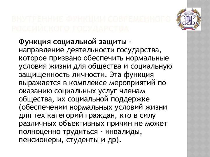 ВНУТРЕННИЕ ФУНКЦИИ СОВРЕМЕННОГО РОССИЙСКОГО ГОСУДАРСТВА Функция социальной защиты -направление деятельности