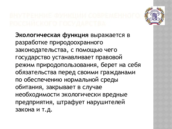 ВНУТРЕННИЕ ФУНКЦИИ СОВРЕМЕННОГО РОССИЙСКОГО ГОСУДАРСТВА Экологическая функция выражается в разработке