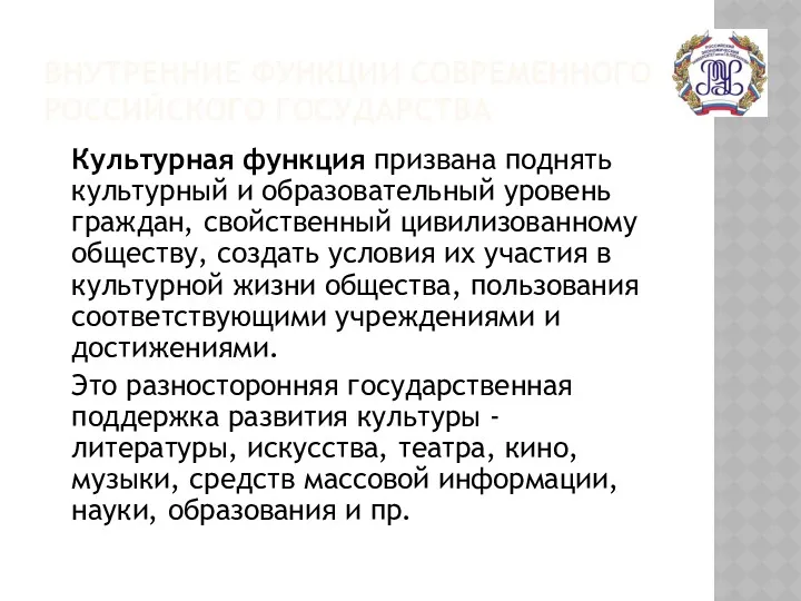 ВНУТРЕННИЕ ФУНКЦИИ СОВРЕМЕННОГО РОССИЙСКОГО ГОСУДАРСТВА Культурная функция призвана поднять культурный