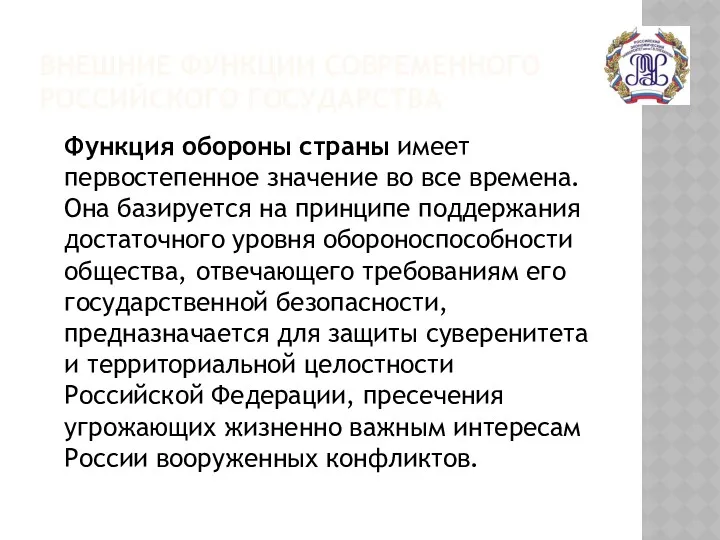 ВНЕШНИЕ ФУНКЦИИ СОВРЕМЕННОГО РОССИЙСКОГО ГОСУДАРСТВА Функция обороны страны имеет первостепенное