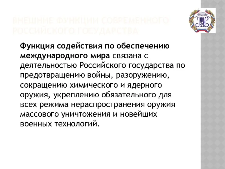 ВНЕШНИЕ ФУНКЦИИ СОВРЕМЕННОГО РОССИЙСКОГО ГОСУДАРСТВА Функция содействия по обеспечению международного