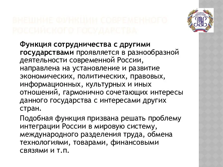 ВНЕШНИЕ ФУНКЦИИ СОВРЕМЕННОГО РОССИЙСКОГО ГОСУДАРСТВА Функция сотрудничества с другими государствами