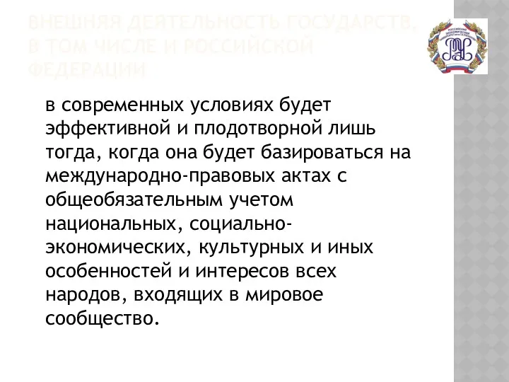 ВНЕШНЯЯ ДЕЯТЕЛЬНОСТЬ ГОСУДАРСТВ, В ТОМ ЧИСЛЕ И РОССИЙСКОЙ ФЕДЕРАЦИИ в