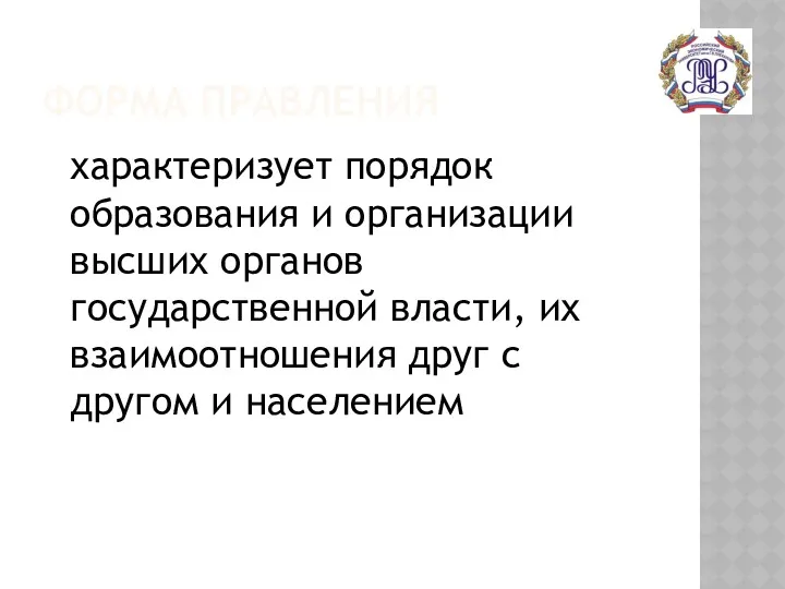 ФОРМА ПРАВЛЕНИЯ характеризует порядок образования и организации высших органов государственной