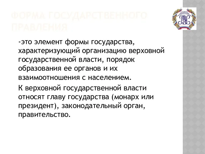 ФОРМА ГОСУДАРСТВЕННОГО ПРАВЛЕНИЯ -это элемент формы государства, характеризующий организацию верховной