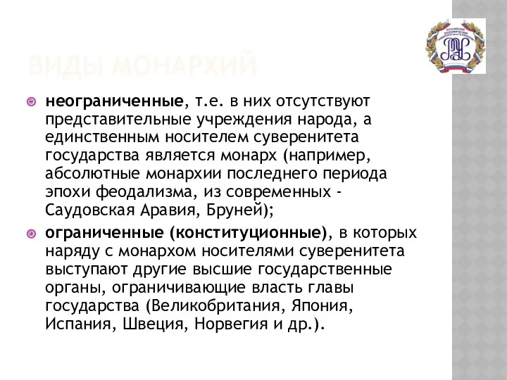 ВИДЫ МОНАРХИЙ неограниченные, т.е. в них отсутствуют представительные учреждения народа,