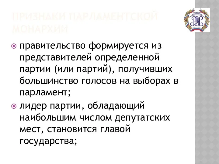 ПРИЗНАКИ ПАРЛАМЕНТСКОЙ МОНАРХИИ правительство формируется из представителей определенной партии (или