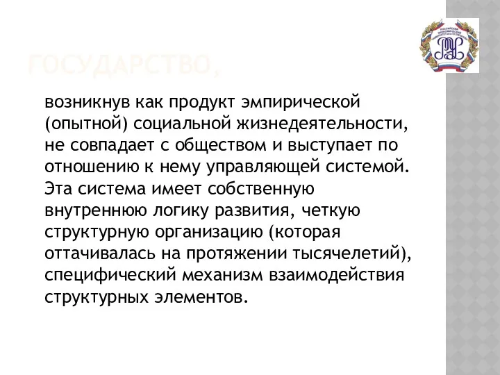 ГОСУДАРСТВО, возникнув как продукт эмпирической (опытной) социальной жизнедеятельности, не совпадает