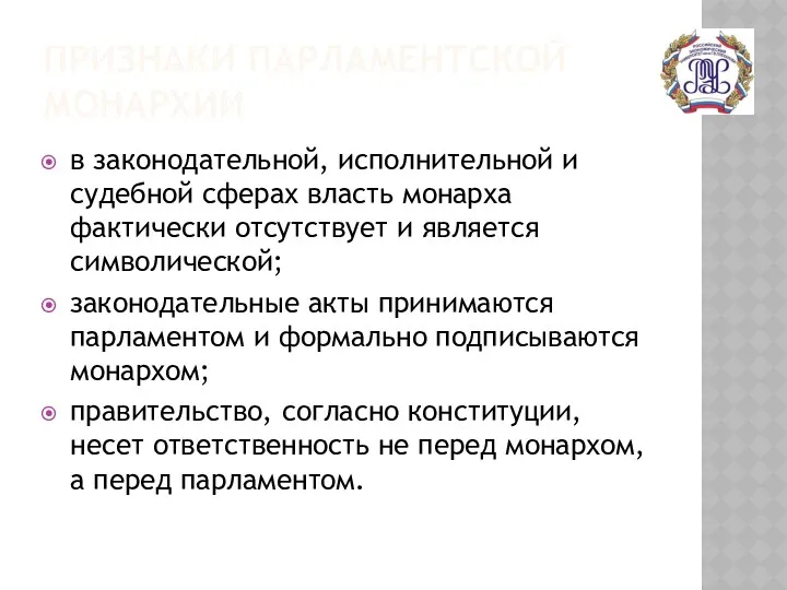 ПРИЗНАКИ ПАРЛАМЕНТСКОЙ МОНАРХИИ в законодательной, исполнительной и судебной сферах власть