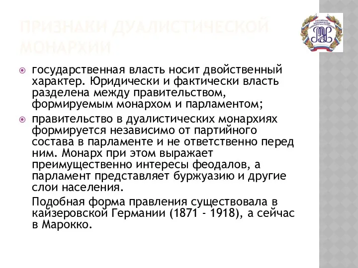 ПРИЗНАКИ ДУАЛИСТИЧЕСКОЙ МОНАРХИИ государственная власть носит двойственный характер. Юридически и