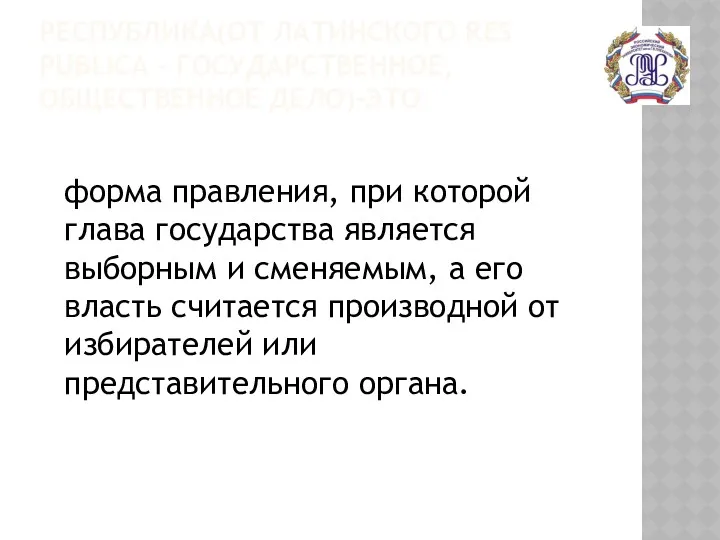 РЕСПУБЛИКА(ОТ ЛАТИНСКОГО RES PUBLICA - ГОСУДАРСТВЕННОЕ, ОБЩЕСТВЕННОЕ ДЕЛО)-ЭТО форма правления,