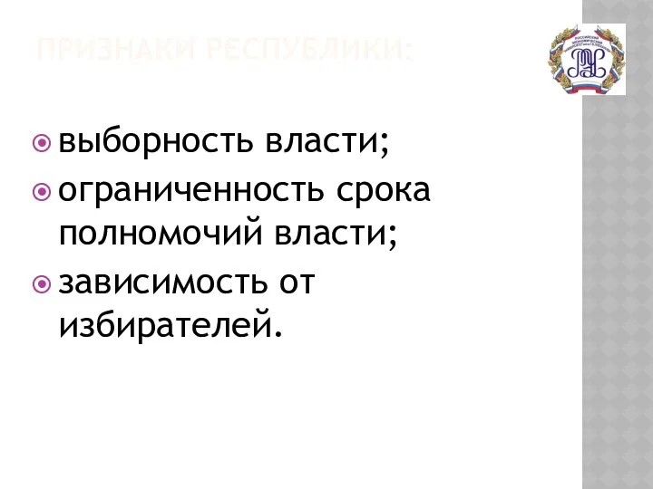 ПРИЗНАКИ РЕСПУБЛИКИ: выборность власти; ограниченность срока полномочий власти; зависимость от избирателей.