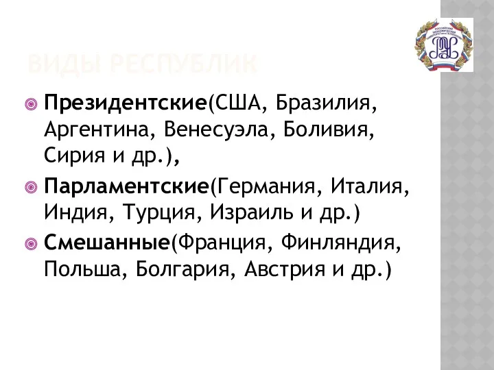 ВИДЫ РЕСПУБЛИК Президентские(США, Бразилия, Аргентина, Венесуэла, Боливия, Сирия и др.),