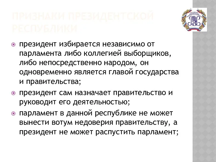 ПРИЗНАКИ ПРЕЗИДЕНТСКОЙ РЕСПУБЛИКИ президент избирается независимо от парламента либо коллегией