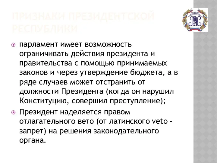 ПРИЗНАКИ ПРЕЗИДЕНТСКОЙ РЕСПУБЛИКИ парламент имеет возможность ограничивать действия президента и