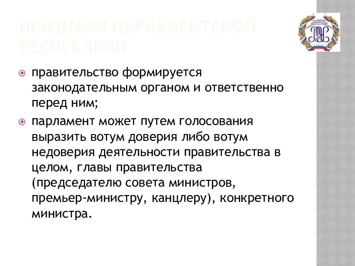 ПРИЗНАКИ ПАРЛАМЕНТСКОЙ РЕСПУБЛИКИ правительство формируется законодательным органом и ответственно перед