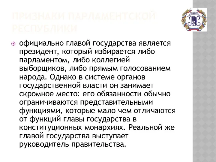 ПРИЗНАКИ ПАРЛАМЕНТСКОЙ РЕСПУБЛИКИ официально главой государства является президент, который избирается