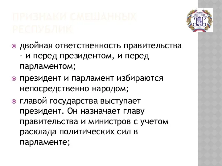 ПРИЗНАКИ СМЕШАННЫХ РЕСПУБЛИК двойная ответственность правительства - и перед президентом,