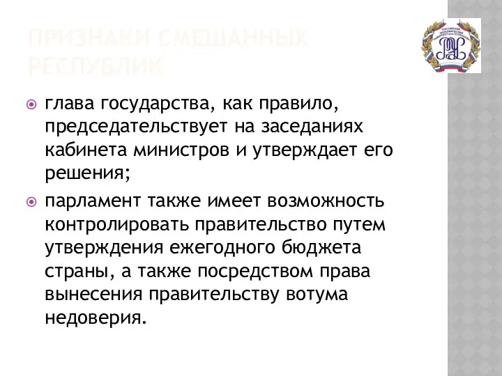 ПРИЗНАКИ СМЕШАННЫХ РЕСПУБЛИК глава государства, как правило, председательствует на заседаниях