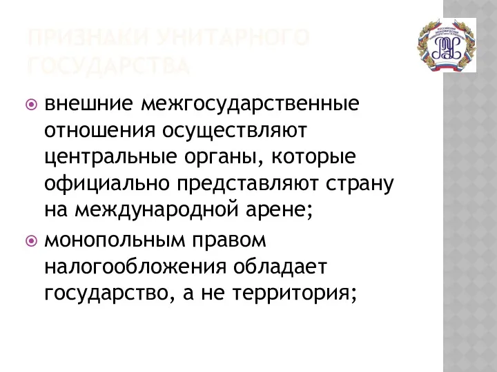 ПРИЗНАКИ УНИТАРНОГО ГОСУДАРСТВА внешние межгосударственные отношения осуществляют центральные органы, которые