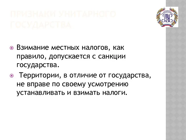 ПРИЗНАКИ УНИТАРНОГО ГОСУДАРСТВА Взимание местных налогов, как правило, допускается с