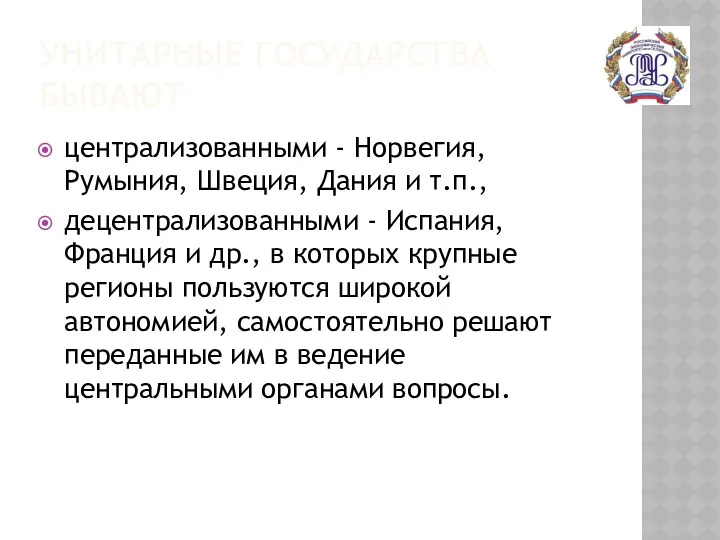 УНИТАРНЫЕ ГОСУДАРСТВА БЫВАЮТ централизованными - Норвегия, Румыния, Швеция, Дания и