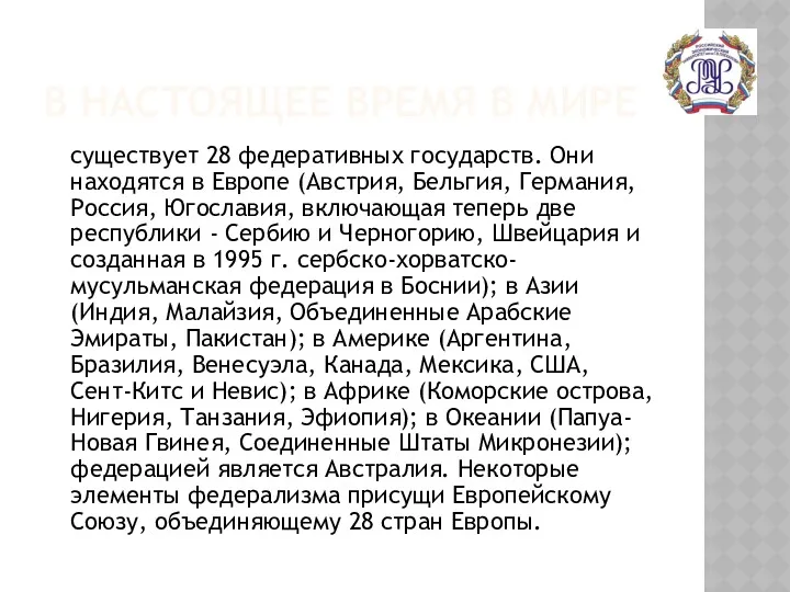 В НАСТОЯЩЕЕ ВРЕМЯ В МИРЕ существует 28 федеративных государств. Они