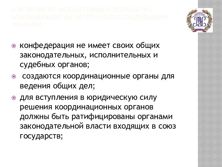 В ОТЛИЧИЕ ОТ ФЕДЕРАТИВНОГО УСТРОЙСТВА КОНФЕДЕРАЦИЯ ХАРАКТЕРИЗУЕТСЯ СЛЕДУЮЩИМИ ЧЕРТАМИ: конфедерация