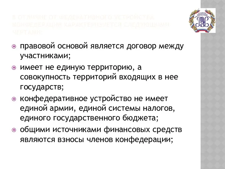 В ОТЛИЧИЕ ОТ ФЕДЕРАТИВНОГО УСТРОЙСТВА КОНФЕДЕРАЦИЯ ХАРАКТЕРИЗУЕТСЯ СЛЕДУЮЩИМИ ЧЕРТАМИ: правовой