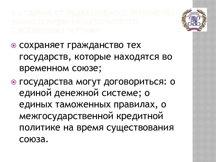 В ОТЛИЧИЕ ОТ ФЕДЕРАТИВНОГО УСТРОЙСТВА КОНФЕДЕРАЦИЯ ХАРАКТЕРИЗУЕТСЯ СЛЕДУЮЩИМИ ЧЕРТАМИ: сохраняет