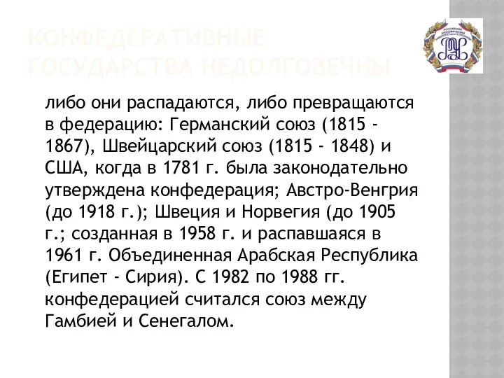 КОНФЕДЕРАТИВНЫЕ ГОСУДАРСТВА НЕДОЛГОВЕЧНЫ либо они распадаются, либо превращаются в федерацию: