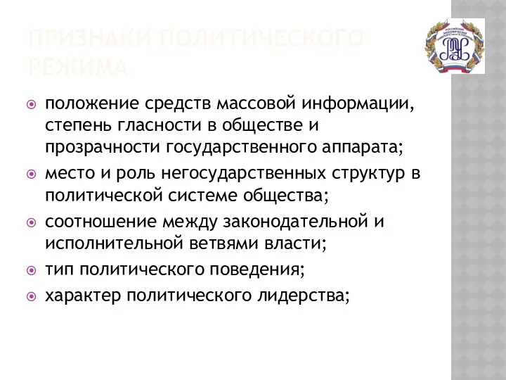 ПРИЗНАКИ ПОЛИТИЧЕСКОГО РЕЖИМА положение средств массовой информации, степень гласности в