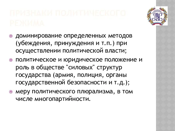 ПРИЗНАКИ ПОЛИТИЧЕСКОГО РЕЖИМА доминирование определенных методов (убеждения, принуждения и т.п.)