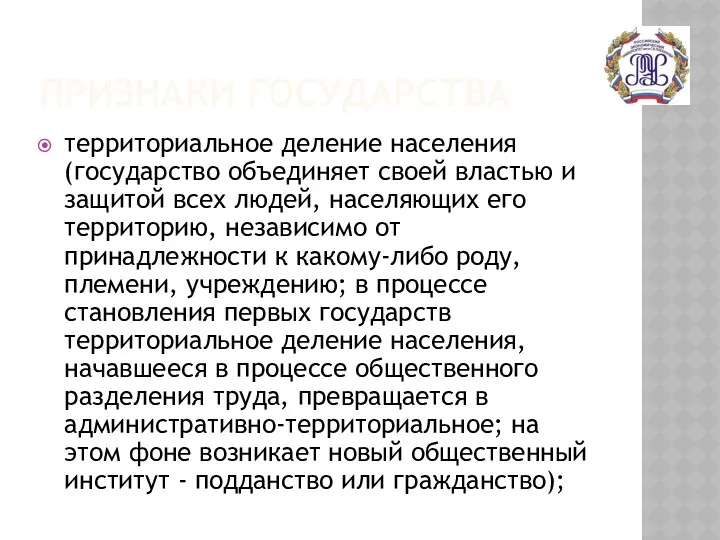 ПРИЗНАКИ ГОСУДАРСТВА территориальное деление населения (государство объединяет своей властью и