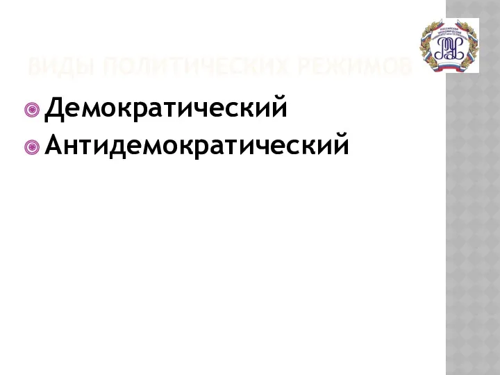 ВИДЫ ПОЛИТИЧЕСКИХ РЕЖИМОВ Демократический Антидемократический