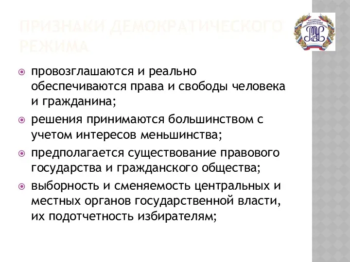 ПРИЗНАКИ ДЕМОКРАТИЧЕСКОГО РЕЖИМА провозглашаются и реально обеспечиваются права и свободы