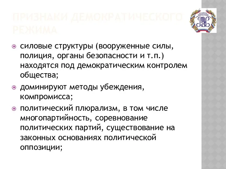 ПРИЗНАКИ ДЕМОКРАТИЧЕСКОГО РЕЖИМА силовые структуры (вооруженные силы, полиция, органы безопасности