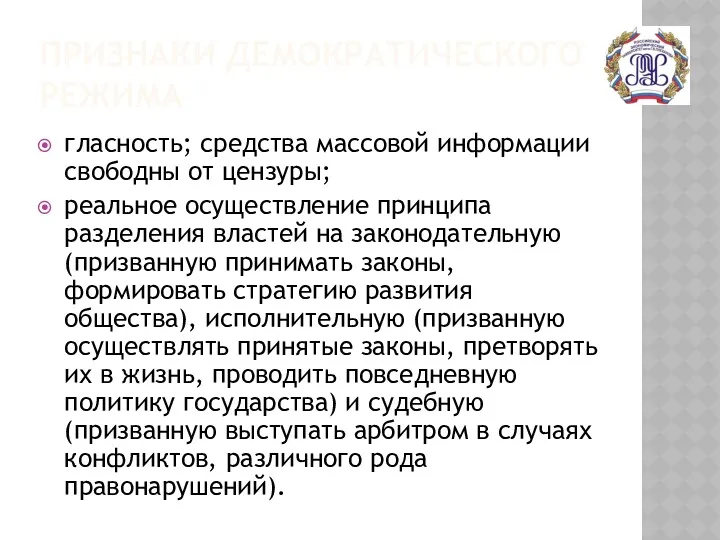 ПРИЗНАКИ ДЕМОКРАТИЧЕСКОГО РЕЖИМА гласность; средства массовой информации свободны от цензуры;