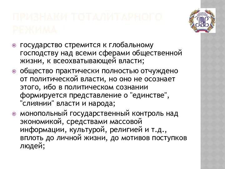 ПРИЗНАКИ ТОТАЛИТАРНОГО РЕЖИМА государство стремится к глобальному господству над всеми