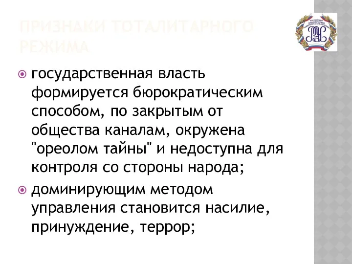 ПРИЗНАКИ ТОТАЛИТАРНОГО РЕЖИМА государственная власть формируется бюрократическим способом, по закрытым